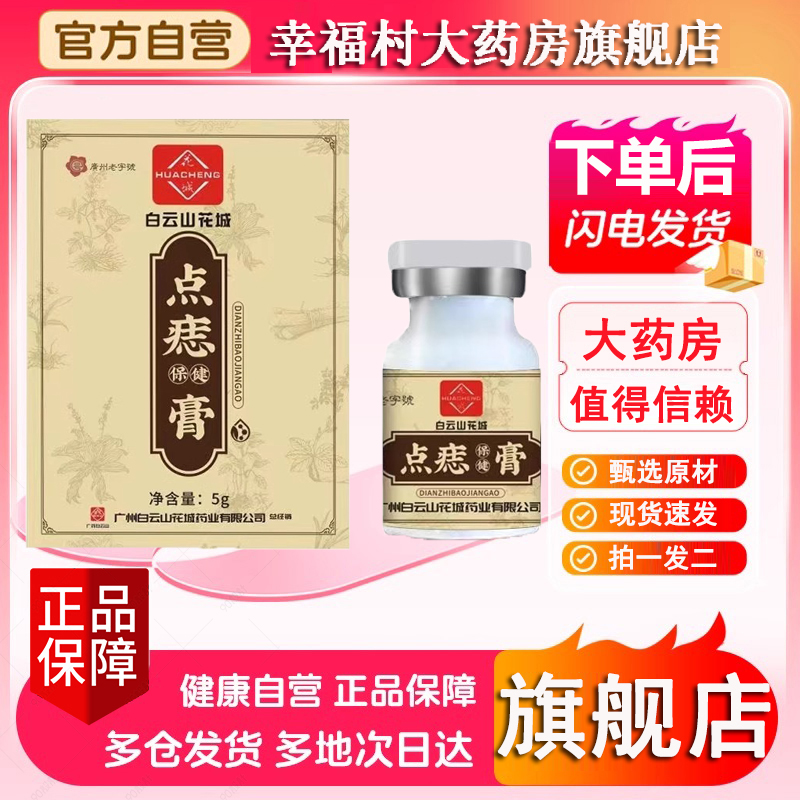 花城点痣膏官直播方正品旗舰店空草本植萃大药房直售匠5LL