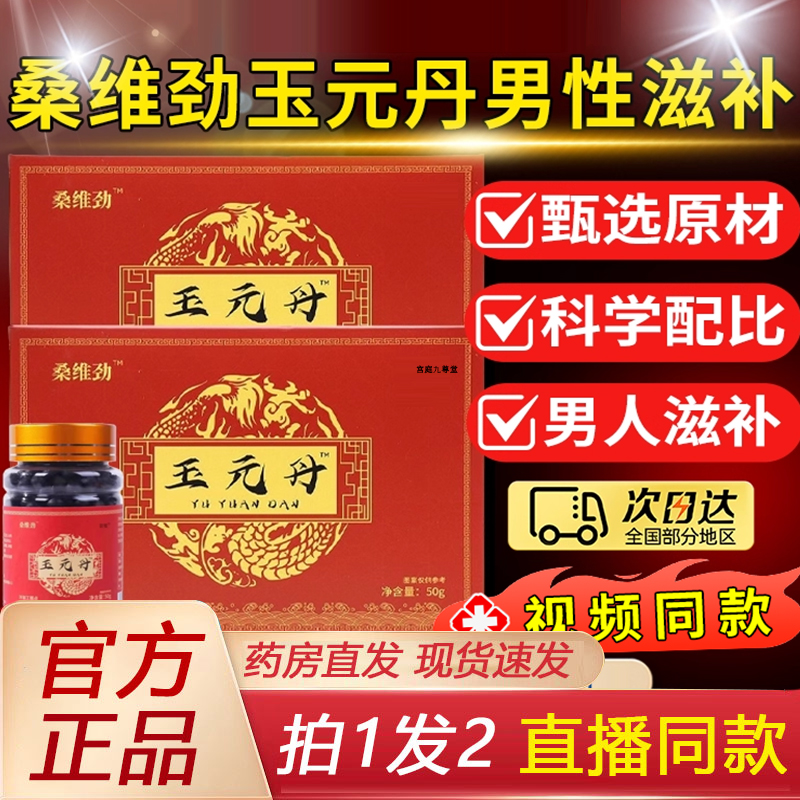 热销NO·1桑维劲玉元丹正品