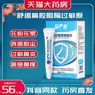 益严舒鼻用过敏原阻隔剂凝胶过敏性益严舒鼻炎阻隔剂官方旗舰LP