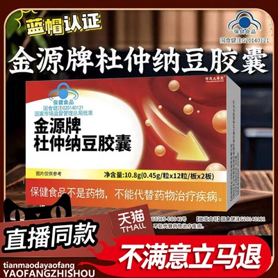 金源牌杜仲纳豆胶囊官方旗舰店血压血脂正品直播同款药房直售3rp