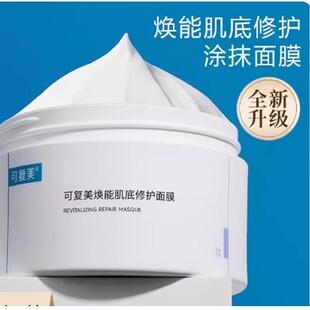 可复美冰淇淋涂抹式焕能肌底修护面膜165克官网正品现货速发nn