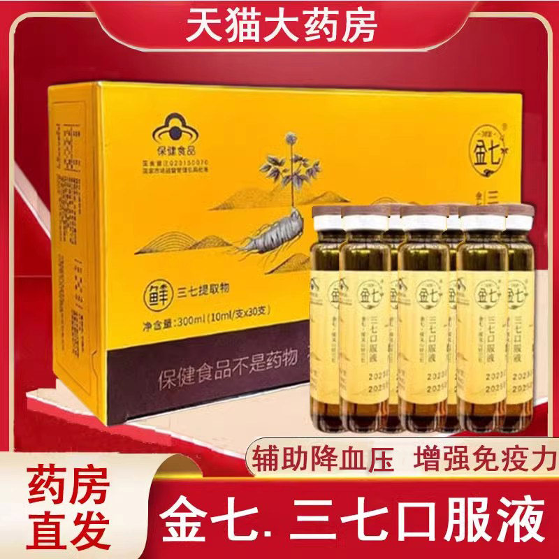 云南金七鲜三七口服液鲜三七提取物旗舰店正品辅助增强免疫9zh