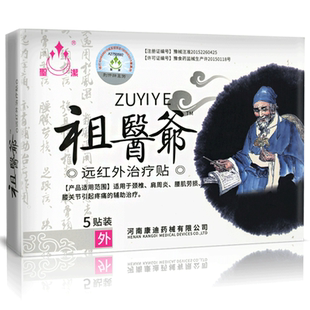 康迪圣洁祖医爷远红外治疗贴促进血液循环消炎消肿止痛膏贴HN1
