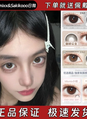 Mixmixx&Sakikooo美瞳日抛糯糯黑傲娇公主梨花泪一抹黄昏栋fn