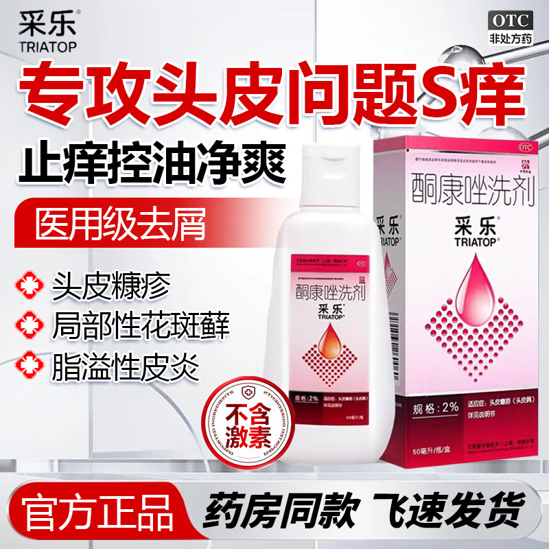采乐酮康唑洗剂洗发剂复方去屑止痒洗发水康酮康唑发用洗剂脂溢QX,OTC药品/国际医药,癣症,淘宝优惠券,粉丝福利购,淘宝优惠卷