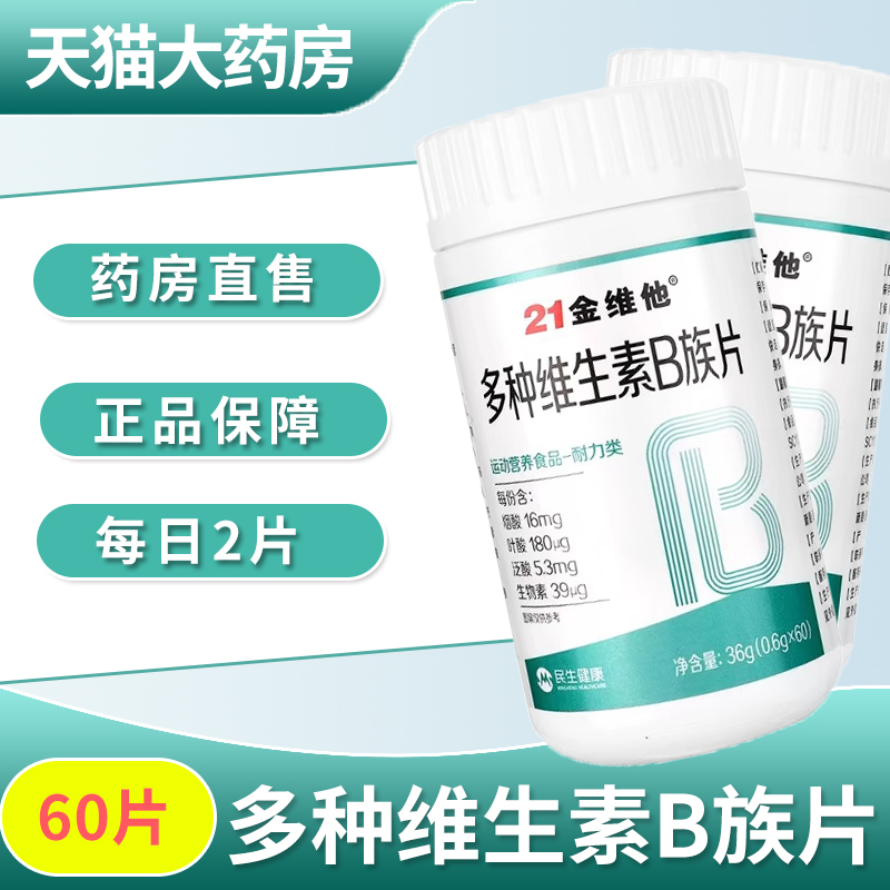 21金维他多种维生素B族片复合片旗舰店正品维生素b族片1ym