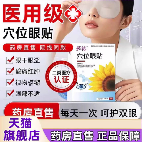 葵花出品医用级穴位眼贴視力模糊缓解疲劳干涩大人小孩通用贴2EH