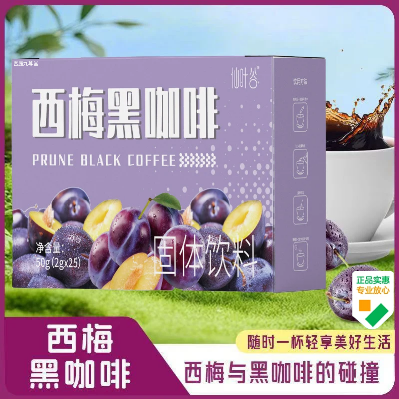 西梅黑咖啡官方旗舰店正品