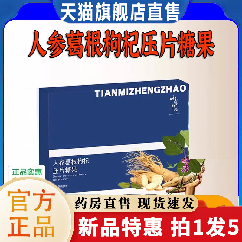 甜蜜征兆人参葛根枸杞压片糖果官方正品草本植物萃取药房直售6xb