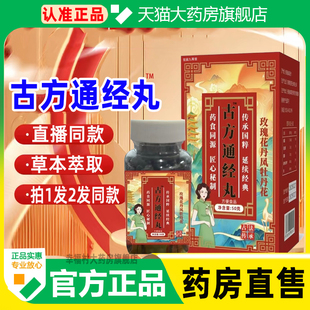 古方通经丸安宫养巢丸阿胶丹凤牡丹丸正品官方旗舰店草本萃取WW1