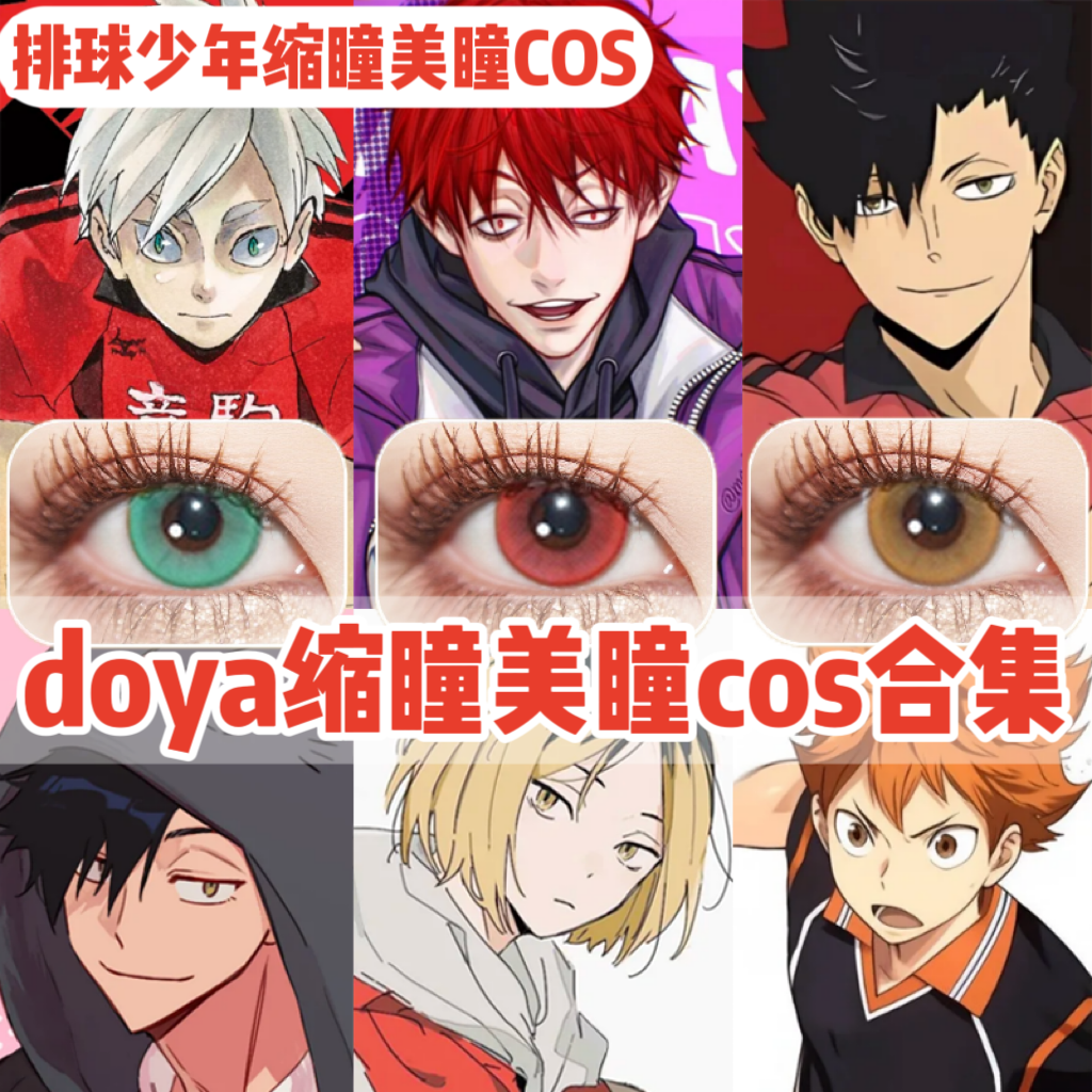 doya缩瞳cos美瞳排球少黑尾铁朗孤爪研磨天觉童年灰羽列夫显色ah