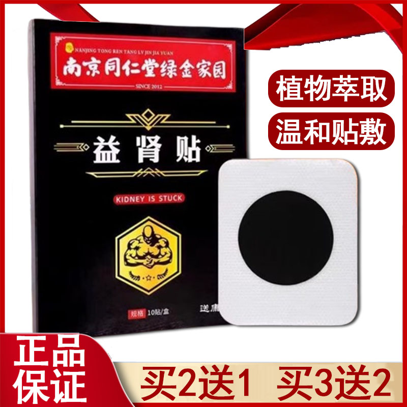 拍2发3南京同仁堂绿金家园益肾贴