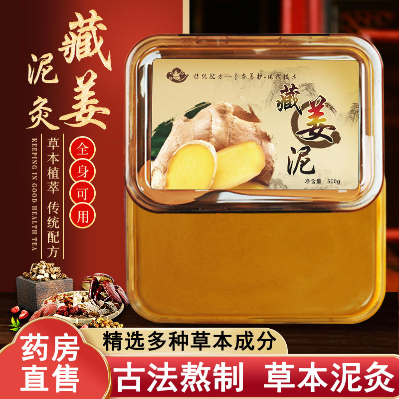 全身泥灸膏生姜红花艾草藏姜膏