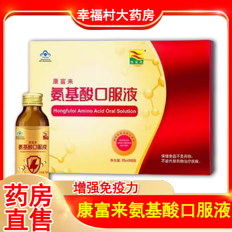 康富来氨基酸口服液增加免疫力】