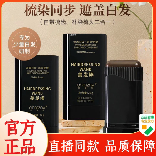 韩姿妮美发棒遮盖白发纯植物