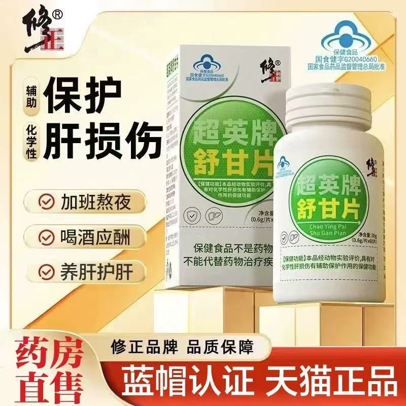 修正超英牌舒甘片肝片熬夜喝酒养肝片肝损伤保护肝lk1