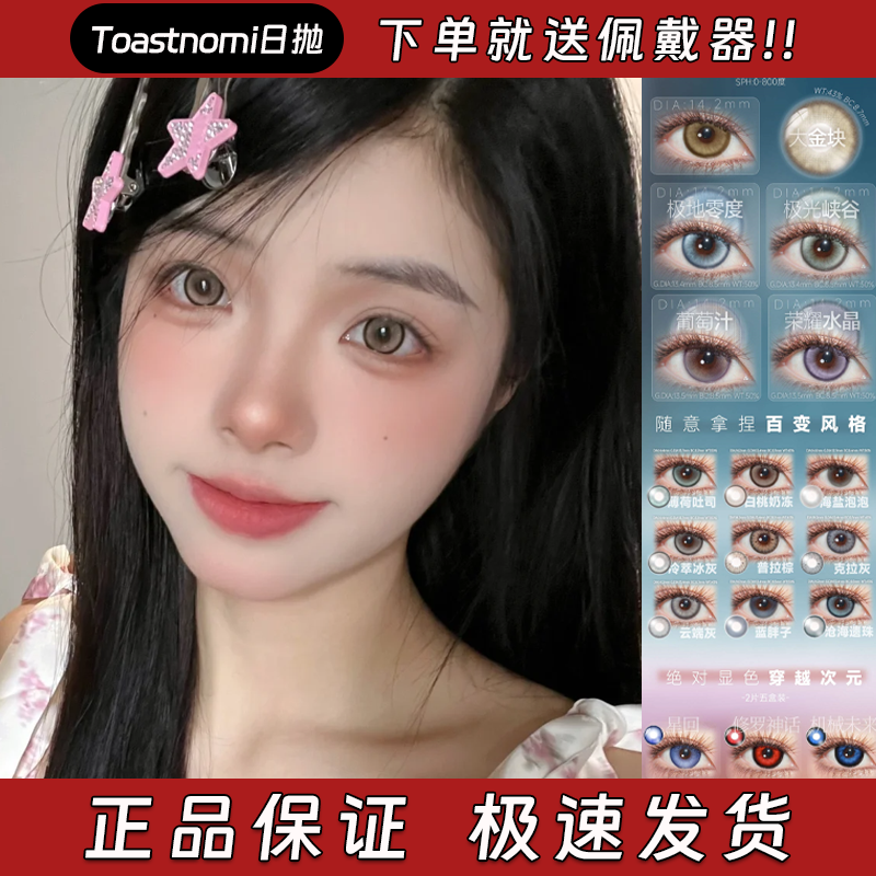 Toastnomi美瞳日抛大金块星回极地零度普拉棕白桃奶冻克拉灰栋fn