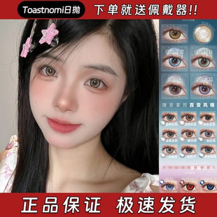 Toastnomi美瞳日抛大金块星回极地零度普拉棕白桃奶冻克拉灰栋fn