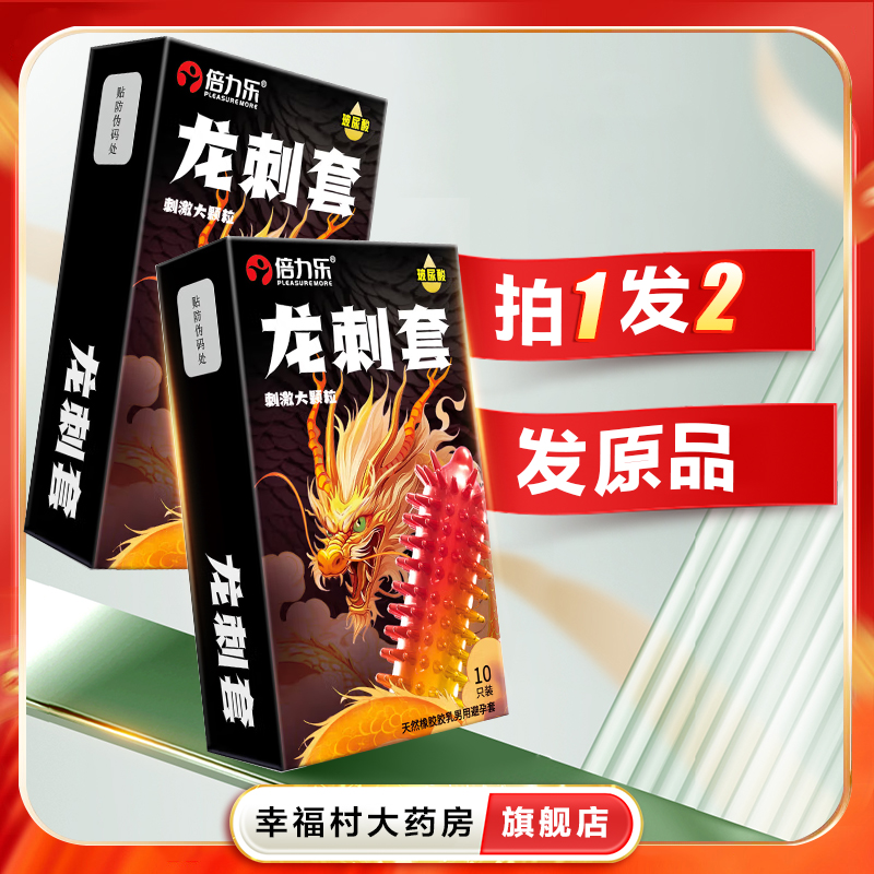 2盒】倍力乐龙刺套10只g点刺激狼牙套成人情趣避孕套计生用品oj