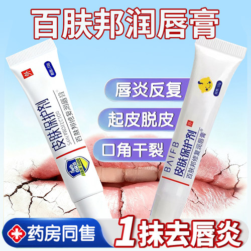 百肤邦医用唇炎专用唇膏嘴唇干裂脱皮修复润唇膏冷敷凝胶非治2EH