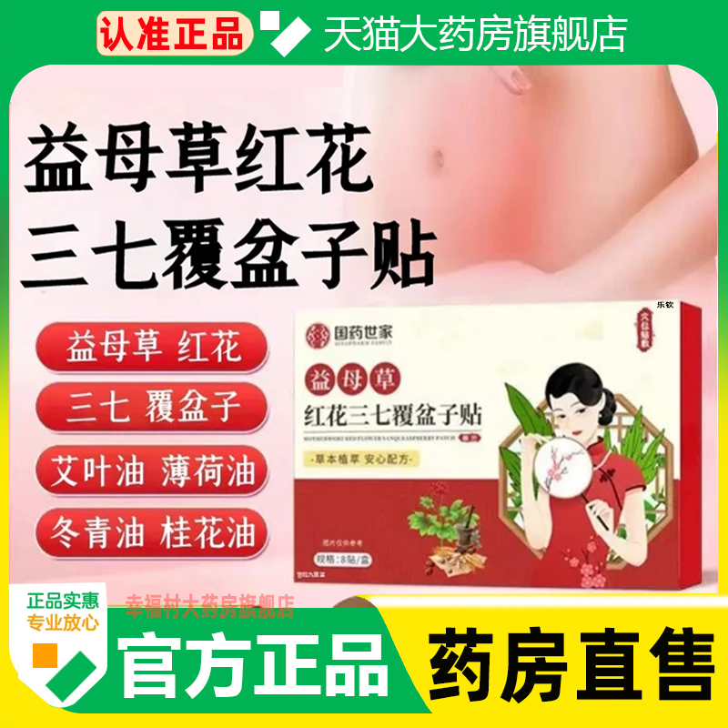 国药世家益母草红花三七覆盆子贴