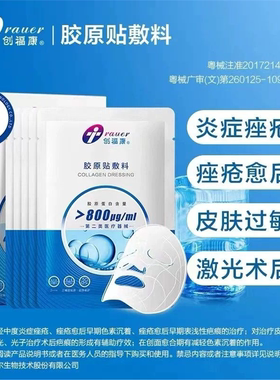 创福康医用胶原蛋白蓝色胶原贴敷料5片非面膜二类医疗器械正品FW