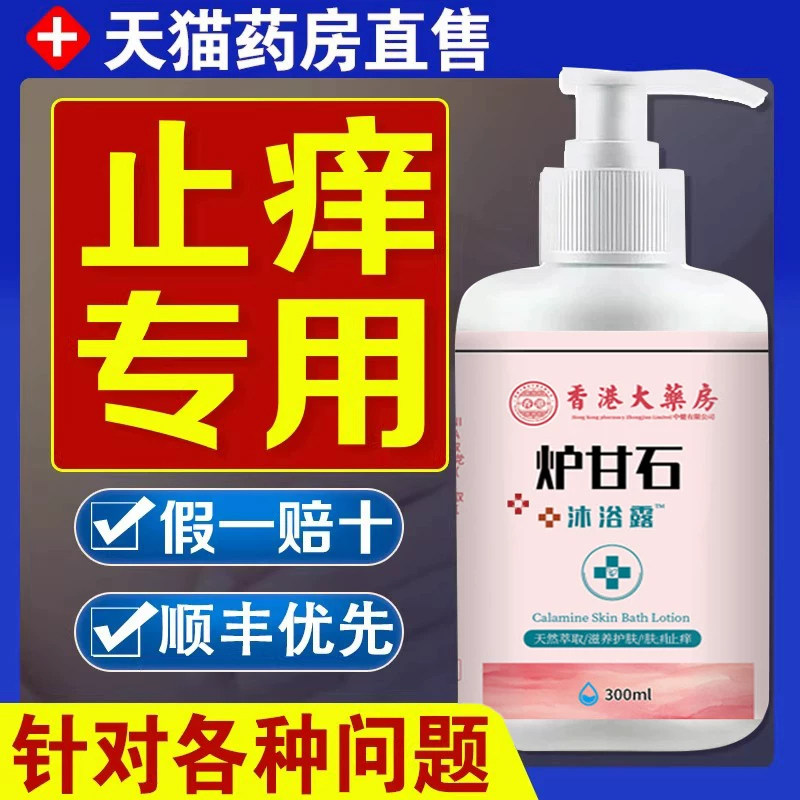 香港大药房炉甘石止痒沐浴露皮肤瘙痒爽身儿童除螨杀菌清洁2cd