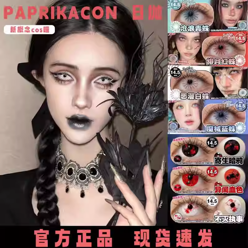 PAPRIKACON美瞳Cos日抛异闻血色不灭执事棒球傀儡师恶漫白蛛sk