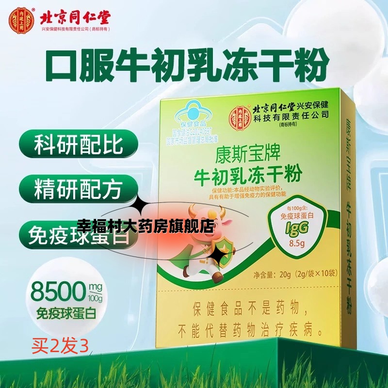 同仁堂牛初乳儿童免疫力乳贴蛋白