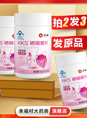 2发3】仁和KKS硒咀嚼片30片适用于需要补硒人群大药房旗舰店oj