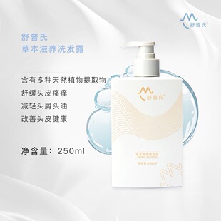 舒普氏草本滋养洗发露250ml头皮护理滋养固发呵护营养nn