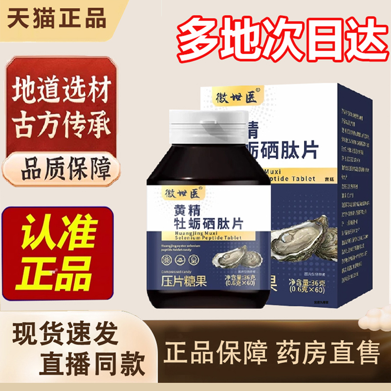 热销NO·1微世医黄精牡蛎硒肽片