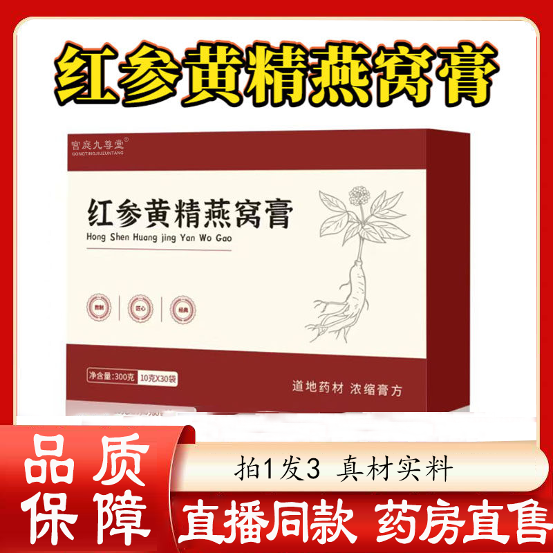 红参黄精燕窝膏官方旗舰店正品药房减直售甄选原材直播同款肥9rp