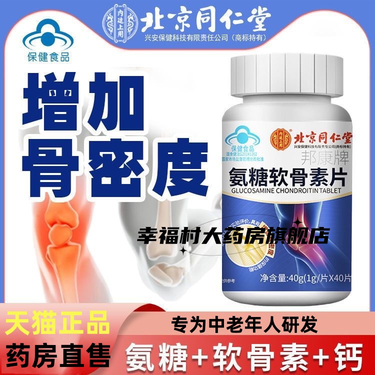 同仁堂中老年氨糖软骨素钙片关节