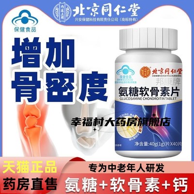 同仁堂中老年氨糖软骨素钙片关节