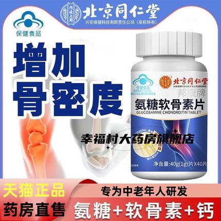 北京同仁堂氨糖软骨素钙片中老年补关节疼钙正品官方旗舰店官网jc