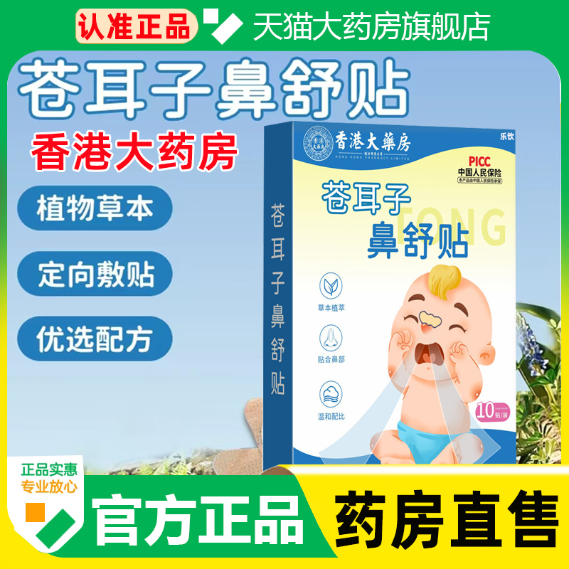 香港大药房苍耳子鼻舒贴官方正品