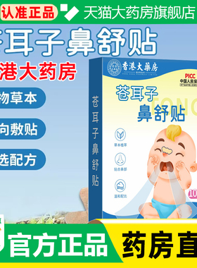 香港大药房苍耳子鼻舒贴草本通用贴官方旗舰店正品直播同款WW1