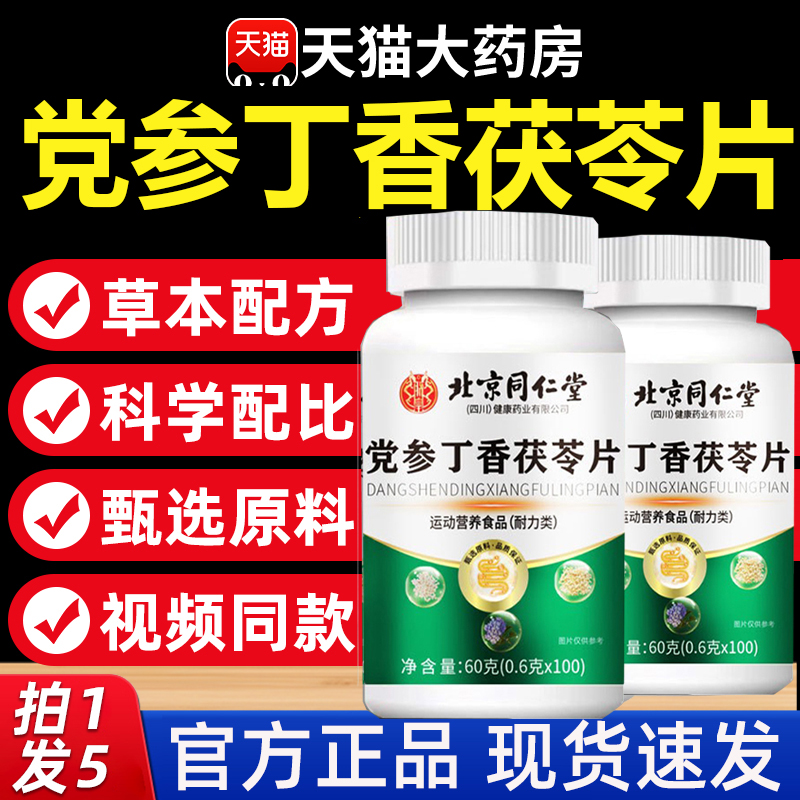 热销NO·1党参丁香茯苓片旗舰店