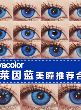 doya深蓝色美瞳cos明日香日抛洁世一珍奇董奉doya凯撒神乐夏尔ah