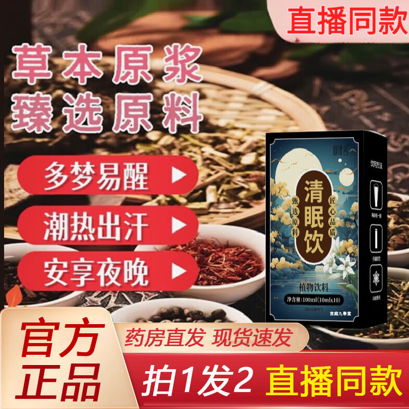 全网热卖！草本清眠饮官方旗舰店