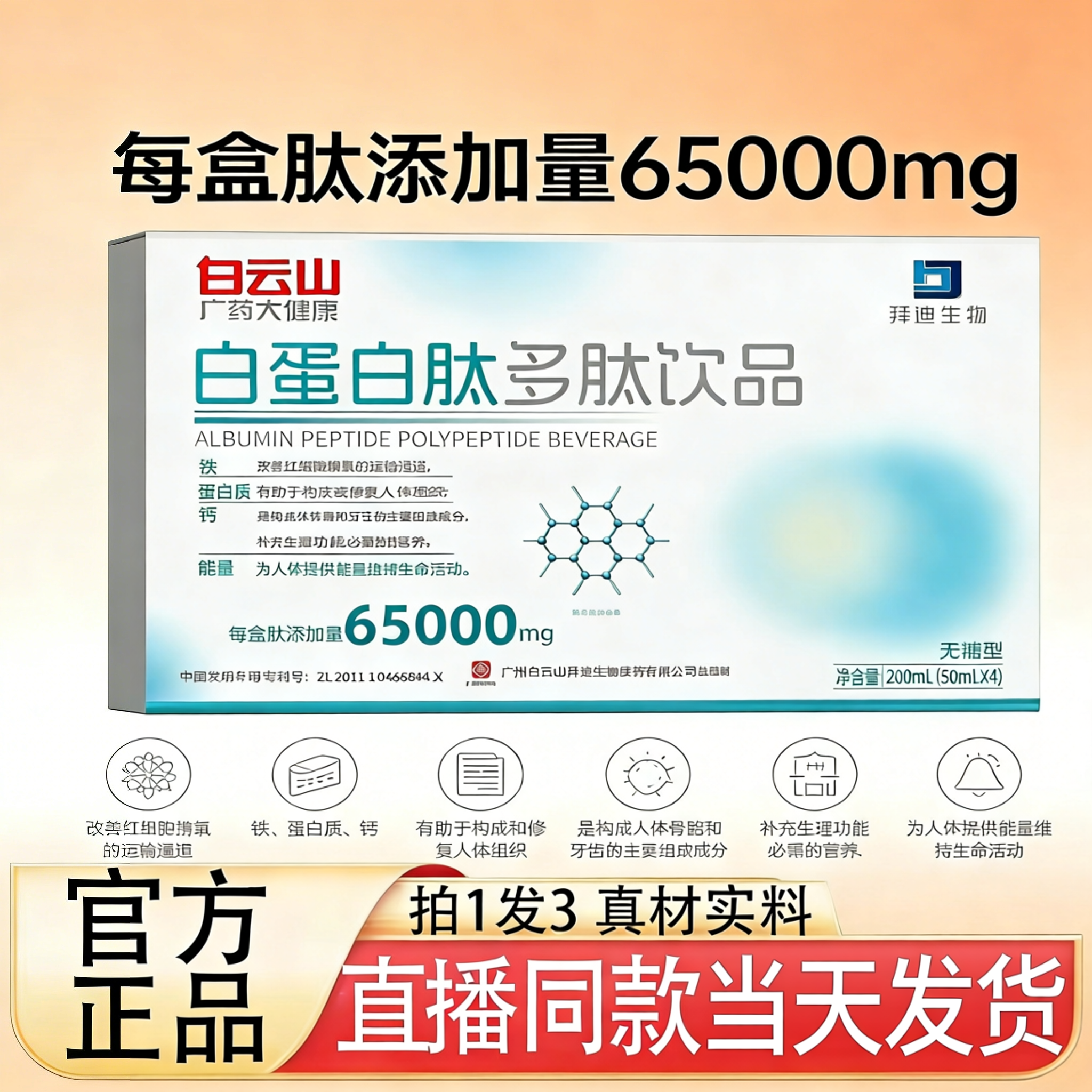 白云山白蛋白肽口服液血红蛋白人血术后恢营养复强老年免疫力3rp