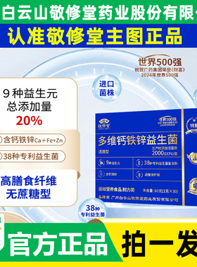 【拍1发6】广州白云山敬修堂多维钙铁锌益生菌官方旗舰店正品WW1