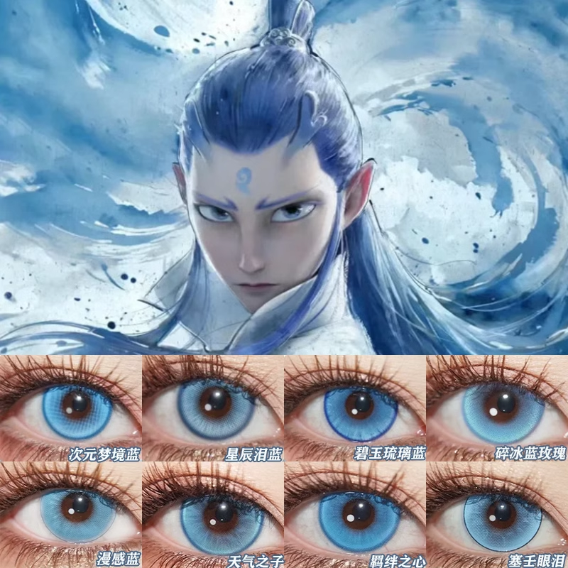 doya敖丙cos美瞳日抛蓝色哪吒之魔童闹海小大直径动漫漫展隐形sk