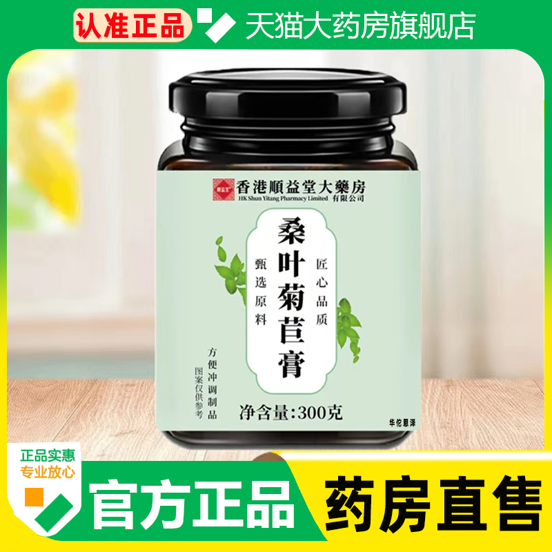 香港顺益堂大药房桑叶菊苣膏正品