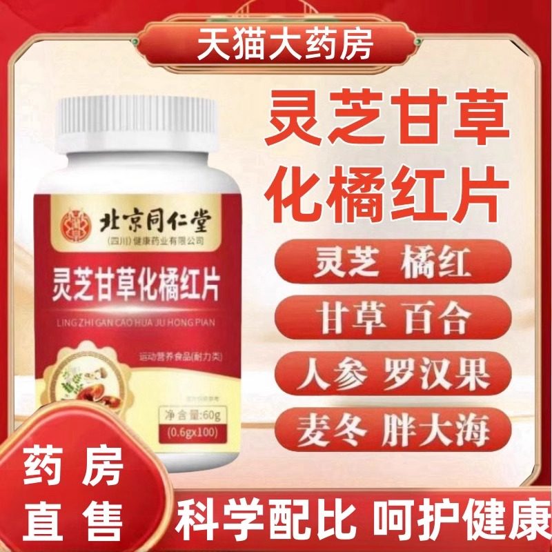 北京同仁灵芝甘草百合化橘红片健康男女通用朕皇清陈皮咳干正品mz