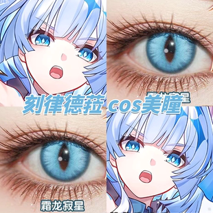刻律德菈美瞳cos蓝色显色竖瞳日半年抛霜龙寂星纯净蓝蓝棒冰栋fn
