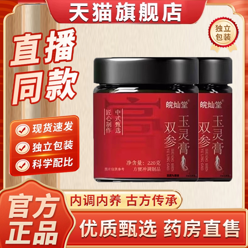 全网热卖！皖灿堂双参玉灵膏官方