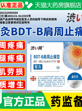 涩冈肩周贴bdt-b肩周止痛督灸贴膏天猫官方旗舰店正品药房直售WW1