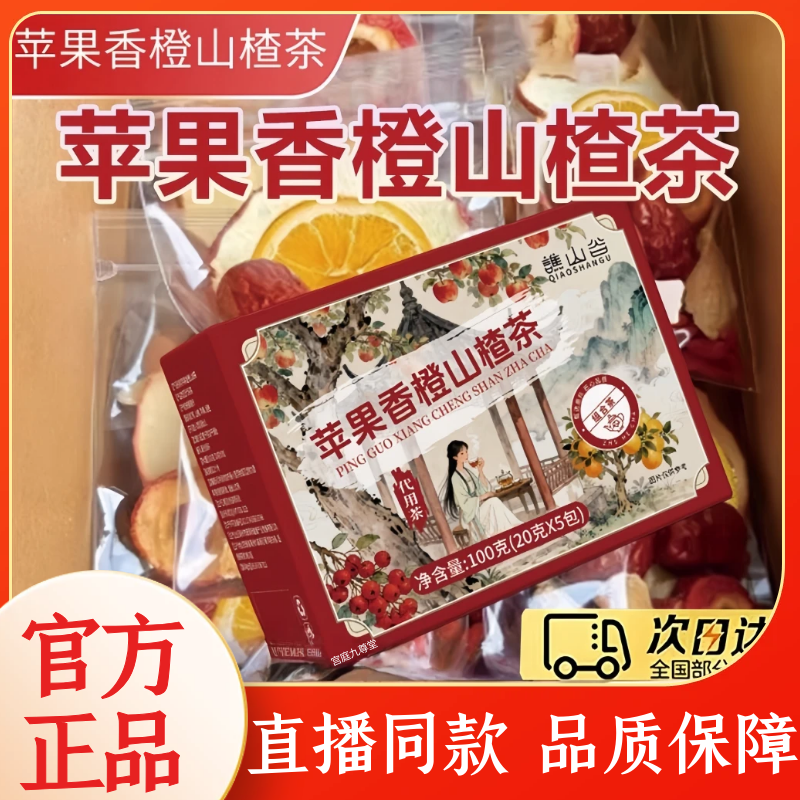 苹果香橙山楂茶官方旗舰正品